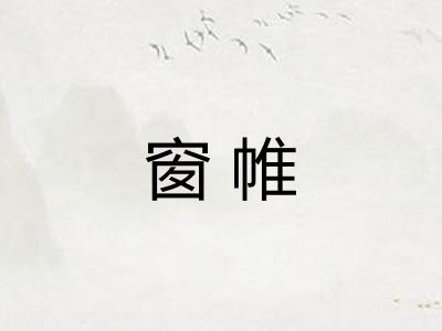 窗帷