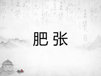 肥张