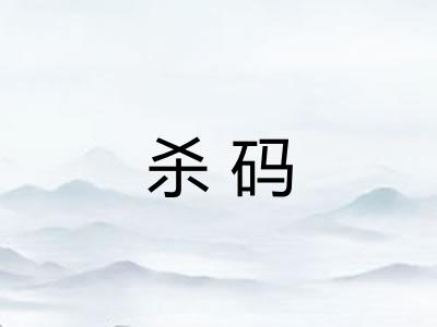 杀码