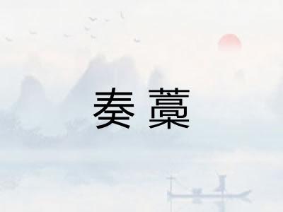 奏藁