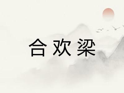 合欢梁