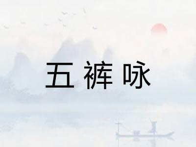 五裤咏