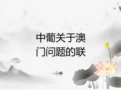 中葡关于澳门问题的联合声明