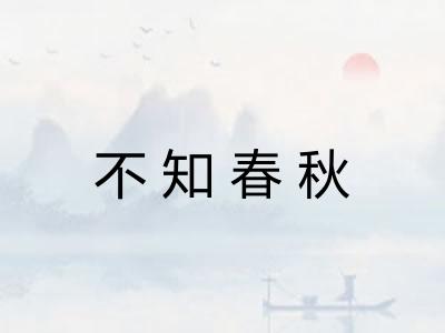 不知春秋