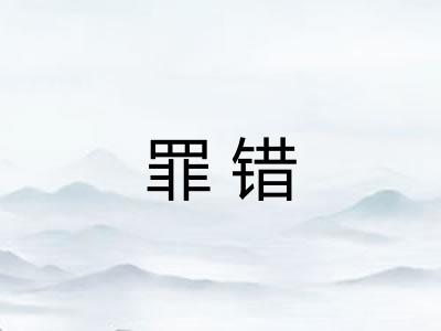 罪错