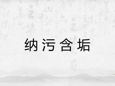 纳污含垢