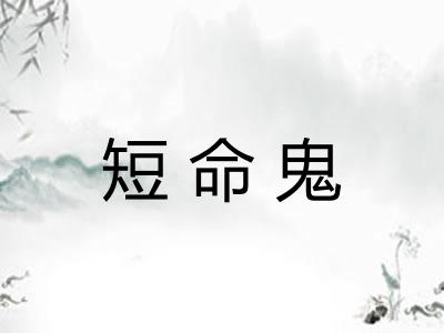 短命鬼