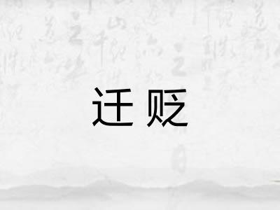 迁贬