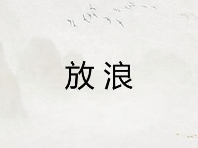 放浪
