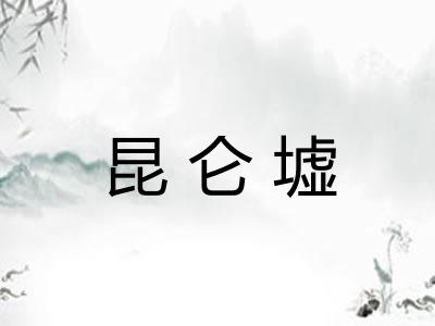 昆仑墟 昆仑墟