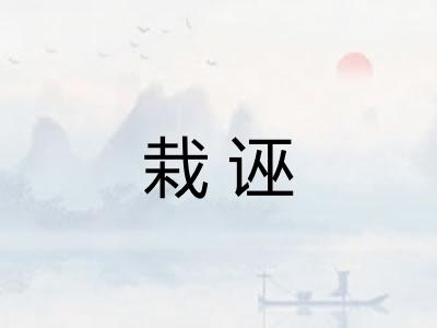 栽诬