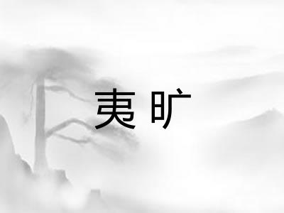 夷旷 夷旷