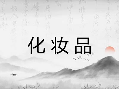 化妆品