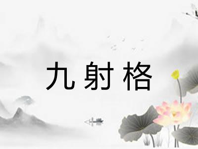 九射格