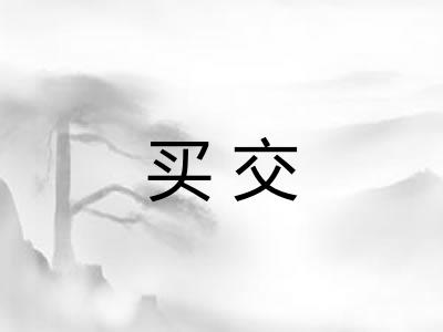买交 买交