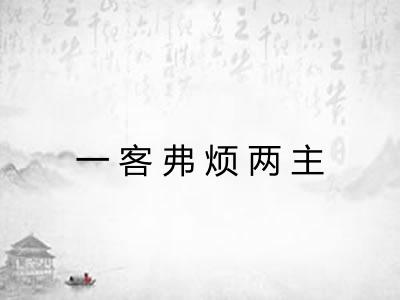 一客弗烦两主