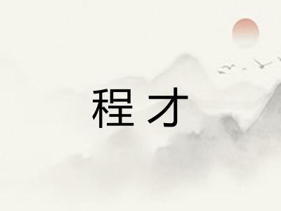 程才