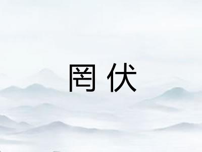 罔伏