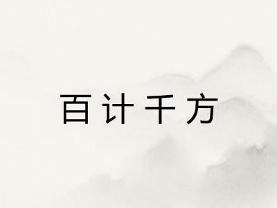 百计千方