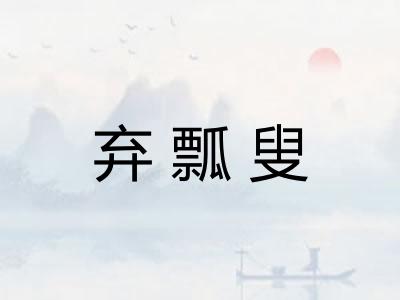 弃瓢叟