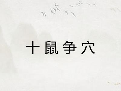 十鼠争穴
