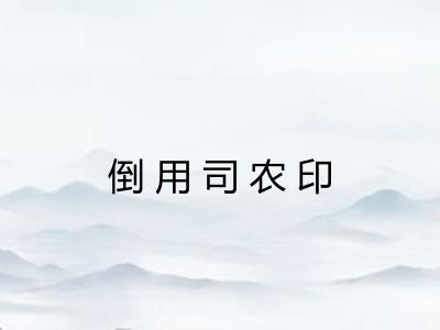 倒用司农印