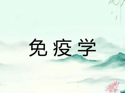 免疫学