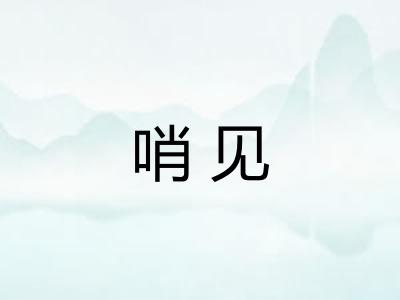 哨见