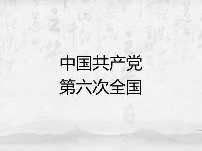 中国共产党第六次全国代表大会