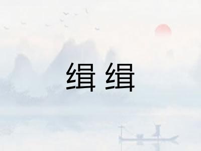 缉缉
