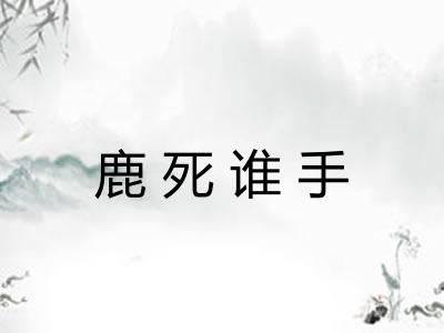 鹿死谁手