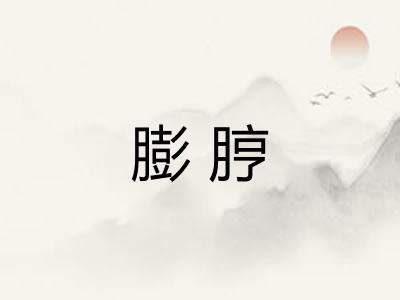 膨脝