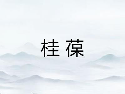 桂葆