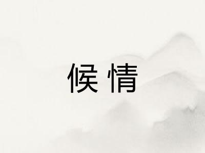 候情