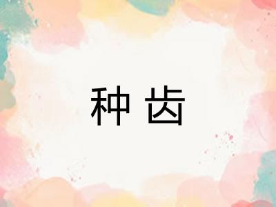 种齿