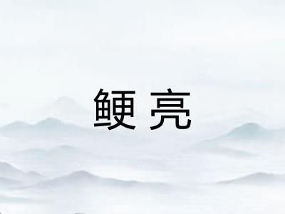 鲠亮