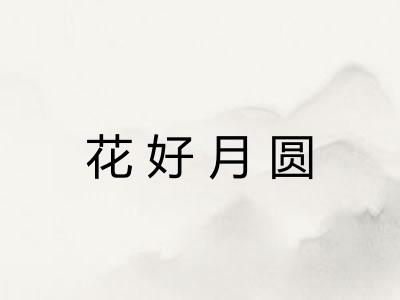 花好月圆