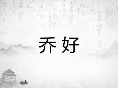 乔好 乔好