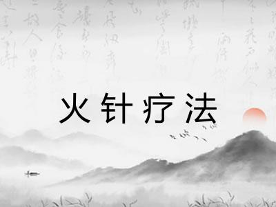 火针疗法