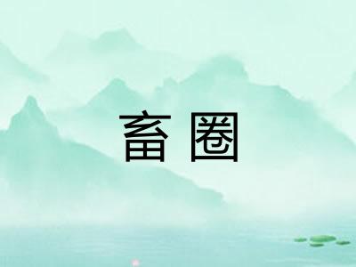 畜圈