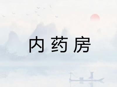 内药房