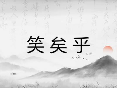 笑矣乎
