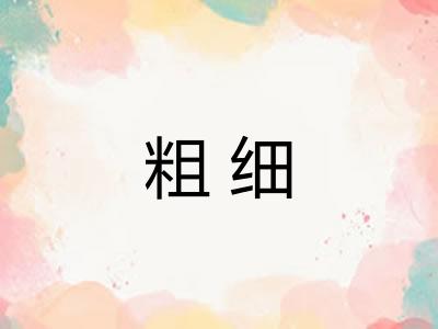 粗细 粗细