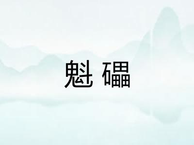 魁礧