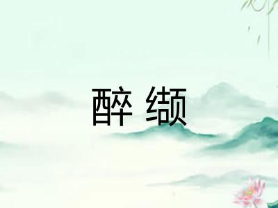 醉缬