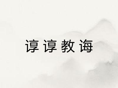 谆谆教诲