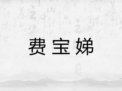 费宝娣