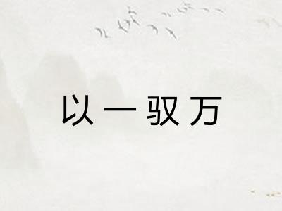以一驭万