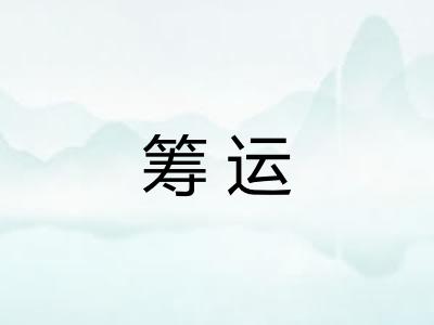 筹运