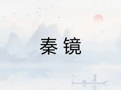 秦镜